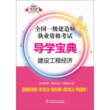 2013电力版执业资格考试·全国一级建造师执业资格考试导学宝典:建设工程经济