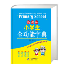 小学生全功能字典