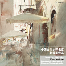 "中国当代水彩名家赵云龙作品