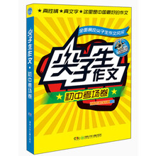 尖子生作文·初中考场卷