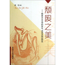 颓废之美-颓废主义文学的发生.流变及特征研究