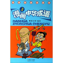 漫画中华成语-乌龙院成语故事-2