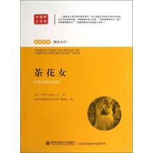 经典阅读解读点评：茶花女