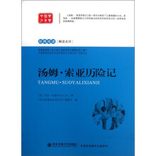 经典阅读解读点评：汤姆·索亚历险记