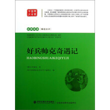 经典阅读解读点评：好兵帅克奇遇记