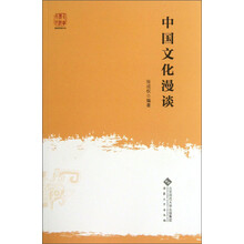 中国文化漫谈