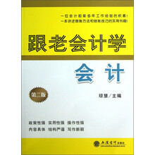 跟老会计学会计-第二版