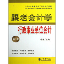 跟老会计学行政事业单位会计-第二版