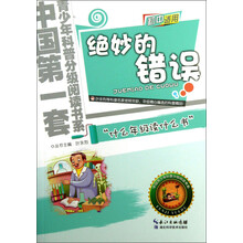 绝妙的错误-初中适用