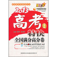 2013新作文高考特快（全国满分高分卷）