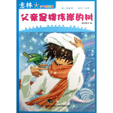 意林少年亲情馆：父亲是棵伟岸的树