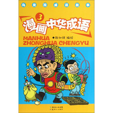 漫画中华成语-乌龙院成语故事-3
