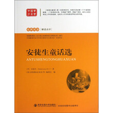 经典阅读解读点评：安徒生童话选