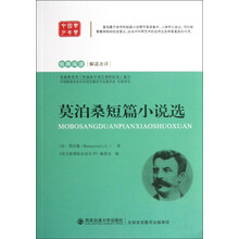 经典阅读解读点评：莫泊桑短篇小说选