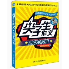 尖子生作文·初中分类卷