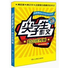 尖子生作文·初中优秀卷