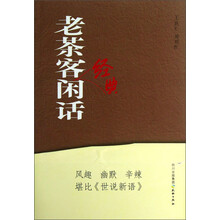 老茶客经典闲话