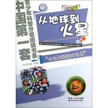 从地球到火星-初中适用