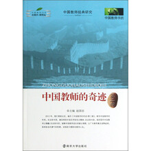 《中国教师的奇迹*第二辑》