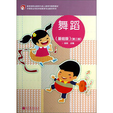 中等职业学校学前教育专业教学用书：舞蹈（基础版）（第2版）（附光盘）