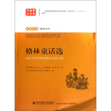 经典阅读解读点评：格林童话选