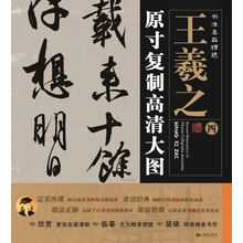 书法名品精选:原寸复制高清大图o王羲之(四)《平安三帖》