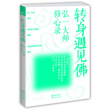 转身遇见佛：弘一大师修心录（大师嫡亲孙女亲自编选，李叔同故居纪念馆监制。开示佛陀正见，启发修行正念，西藏上师以及活佛之外的微妙法门。）