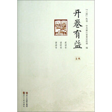 三读丛书：开卷有益（文风）