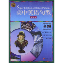 无敌高中英语句型全解-新课标