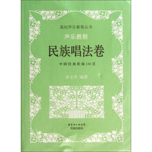 民族唱法卷-声乐教程-中国经典歌曲150首