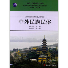 中外民族民俗