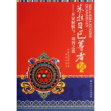 米拉日巴尊者全传：开显解脱与一切智之道