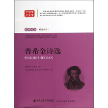 经典阅读解读点评：普希金诗选