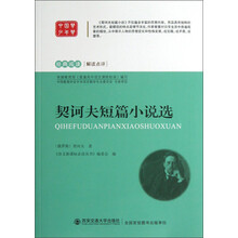 经典阅读解读点评：契诃夫短篇小说选