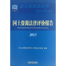2013-国土资源法律评价报告-国土资源蓝皮书