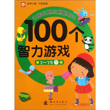 2-3岁-让孩子越玩越聪明的100个智力游戏-下