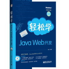 轻松学开发:轻松学Java Web开发(附DVD光盘1张)