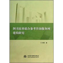 图书馆界联合参考咨询服务网建构研究
