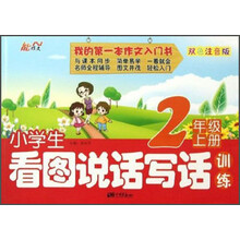 小学生看图说话写话训练 2年级上册