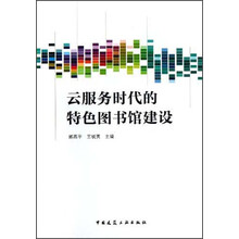 云服务时代的特色图书馆建设