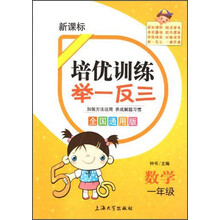 培优训练 举一反三 数学 1年级（全国通用版）