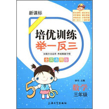培优训练 举一反三 数学 3年级（全国通用版）