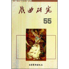 戏曲研究（55）