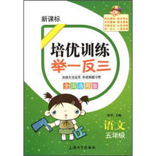培优训练 举一反三 语文 5年级（全国通用版）