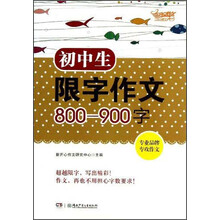 初中生限字作文800-900字