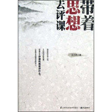 带着思想去评课