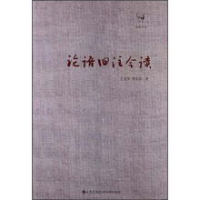 论语旧注今读
