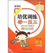 培优训练 举一反三 语文 4年级（全国通用版）