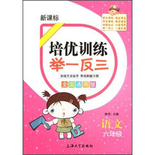 培优训练 举一反三 语文 6年级（全国通用版）