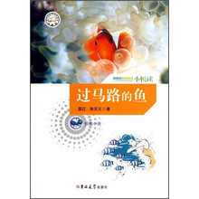 过马路的鱼